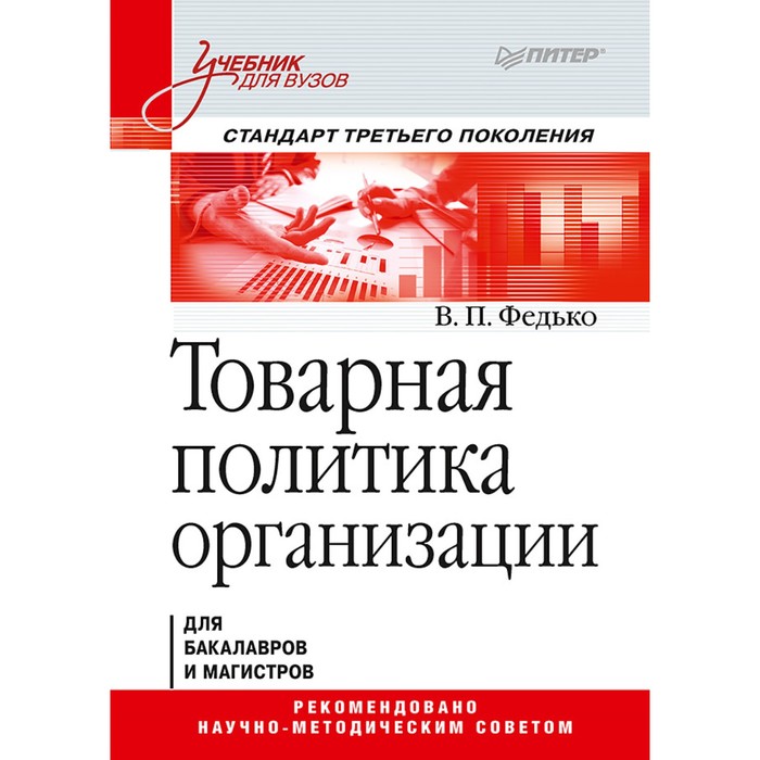 Учебник для вузов. Товарная политика организации. Стандарт 3-го поколения. Федько В.П.