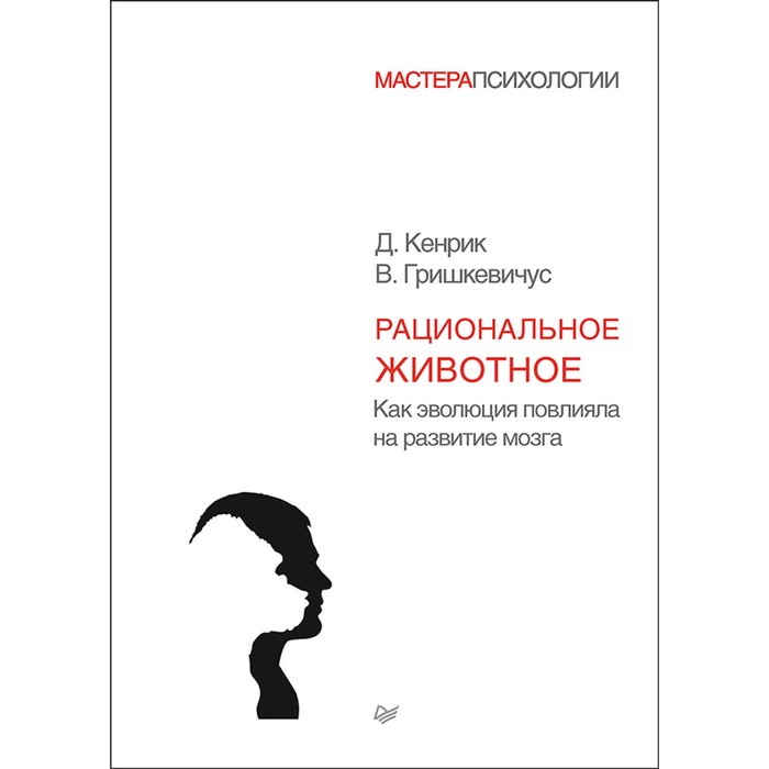 Издательство питер психология. Рациональные животные. Перезагрузи мозг решение внутренних конфликтов. Рациональная психология книга. Человек как рациональное животное.