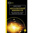 New Science. Абсолютный минимум. Как квантовая теория объясняет наш мир. 12+ Файер М.