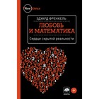 New Science. Любовь и математика. Сердце скрытой реальности. Френкель Э.