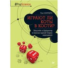 Играют ли коты в кости? Эйнштейн и Шрёдингер в поисках единой теории мироздания. Хэлперн П.