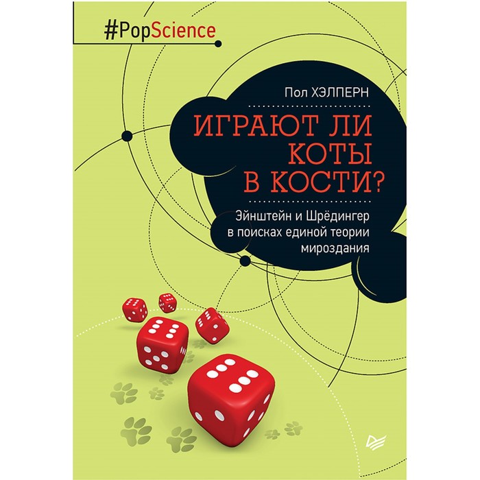 Pop Science.Играют ли коты в кости?Эйнштейн и Шрёдингер в поисках единой теории мироздания