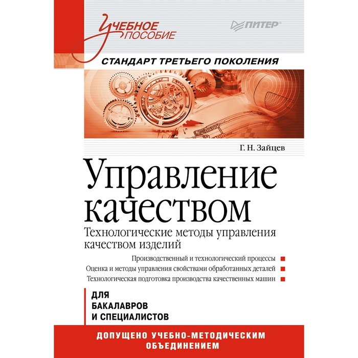 Учебное пособие. Управление качеством. Технологические методы управления качеством изделий