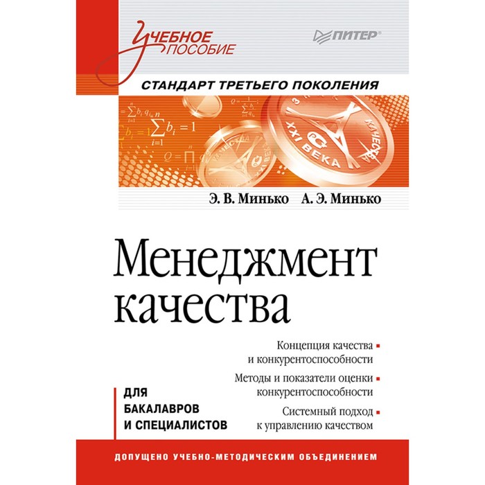 Учебное пособие. Менеджмент качества. Стандарт 3-го поколения. 12+ Минько Э.В.