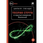 New Science. Теория струн и скрытые измерения Вселенной. Яу Ш