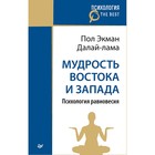 Психология. The Best. Мудрость Востока и Запада. Психология равновесия (покет). Экман П.