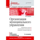 Учебное пособие. Организация муниципального управления. Стандарт 3-го поколения. Бабун