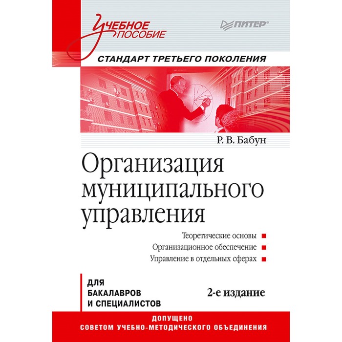 Учебное пособие. Организация муниципального управления. Стандарт 3-го поколения. Бабун