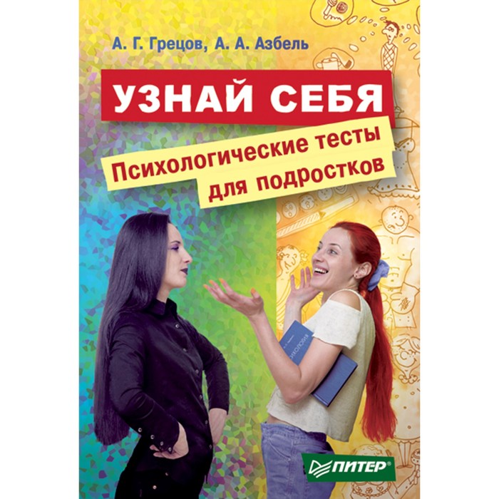 Книги А. Грецова. Узнай себя. Психологические тесты для подростков. Грецов А.Г.