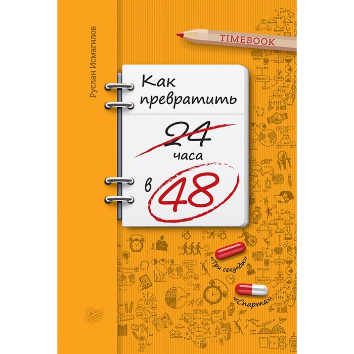 TIMEBOOK'S. Как превратить 24 часа в 48. Исмагилов Р.Х.