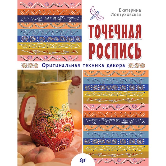 Ручная работа. Точечная роспись. Оригинальная техника декора. Иолтуховская Е.А.