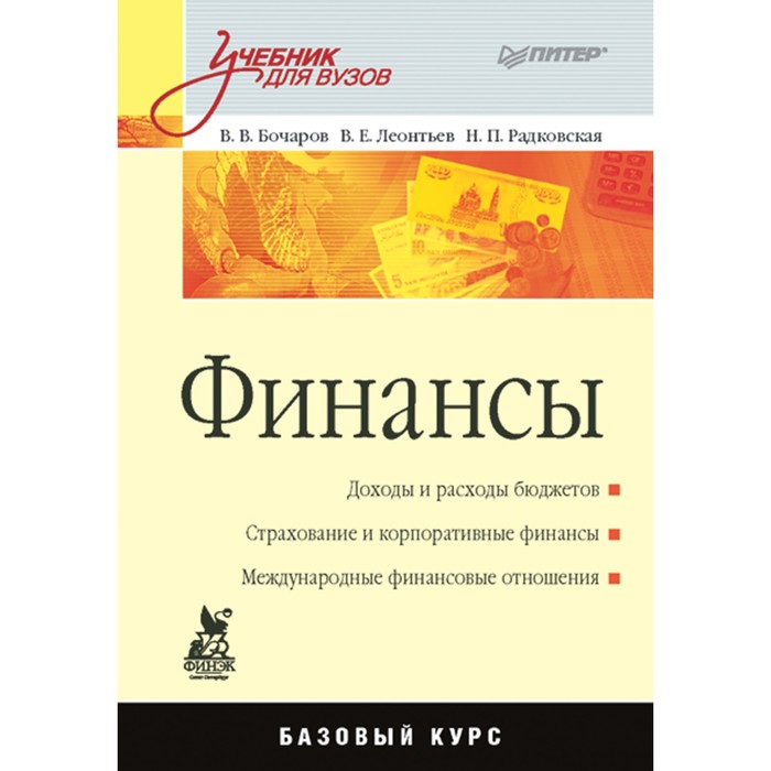 Учебник для вузов. Финансы. 16+ Бочаров В.В.