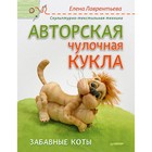Своими руками. Авторская чулочная кукла. Забавные коты Скульптурно-текстильная техника Своими руками. Авторская чулочная кукла. Забавные коты Скульптурно-текстильная техника