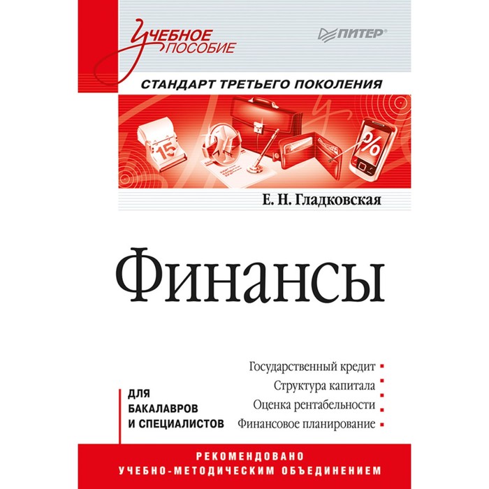 Стандарт 3. Финансы методическое пособие. Учебное пособие стандарт. Финансовое пособие. Финансы стандарт.