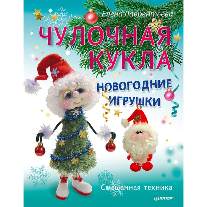 Новогодние подарки и поделки. Чулочная кукла. Новогодние игрушки Смешанная техника