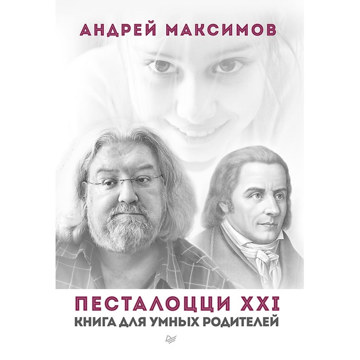 Песталоцци XXI. Книга для умных родителей. Максимов А.М.