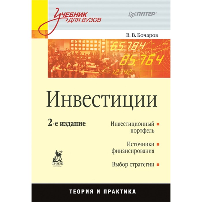 Учебник для вузов. Инвестиции. 2-е изд. Бочаров В.В.