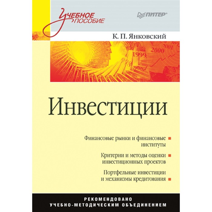 Учебное пособие. Инвестиции. 16+ Янковский К.П.