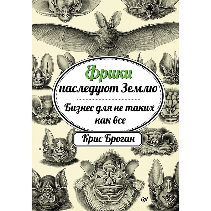 Деловой бестселлер. Фрики наследуют Землю. Бизнес для не таких как все. 12+ Броган К.