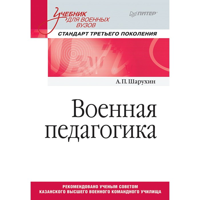 Учебник для вузов. Военная педагогика. Учебник для военных вузов. Шарухин А.П.