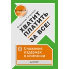 Бизнес-рецепты. Хватит платить за всё! Снижение издержек в компании. Гагарский В. А.