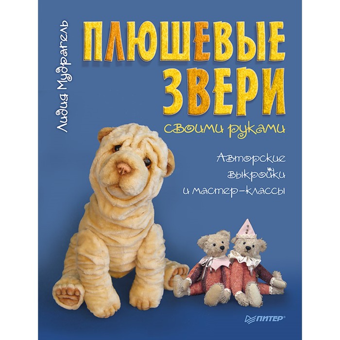 Ручная работа. Плюшевые звери своими руками. Авторские выкройки и мастер-классы. Мудрагель