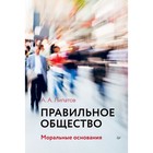 Правильное общество. Липатов А. А. Правильное общество. Липатов А. А.