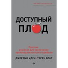 Доступный плод. Простые решения для увеличени производительности и прибыли