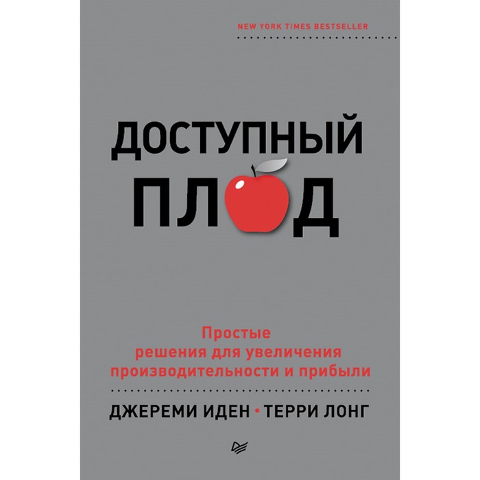 Деловой бестселлер. Доступный плод. Простые решения д/увелич.производительности и прибыли