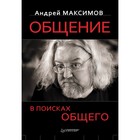 Сам себе психолог. Общение: В поисках общего. 12+ Максимов А.М.