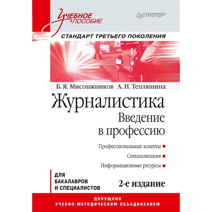 Учебное пособие. Журналистика. Введение в профессию. 2-е изд. Стандарт 3-го поколения