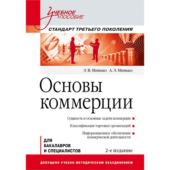 Учебное пособие. Основы коммерции. 2-е изд. Стандарт 3-го поколения. 16+ Минько Э.В.