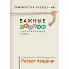 Психология убеждения. Важные мелочи, гарантирующие успех (обл.). 12+ Чалдини Р.