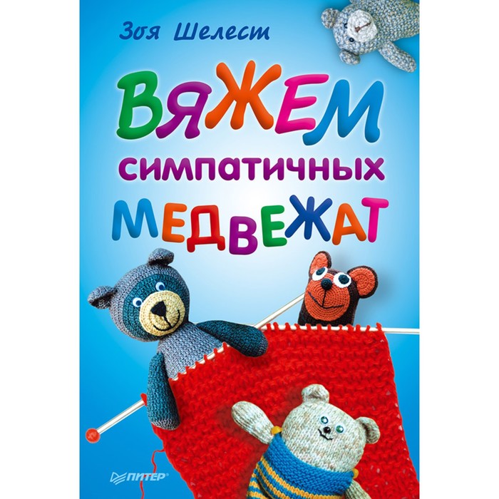 Своими руками. Вяжем симпатичных медвежат. 16+ Шелест З.