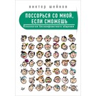 Сам себе психолог. Поссорься со мной, если сможешь. Психология бесконфликтного общения