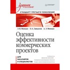 Учебное пособие. Оценка эффективности коммерческих проектов.Стандарт 3-го поколения.Минько
