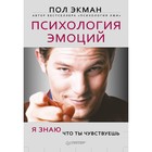 Сам себе психолог. Психология эмоций. Я знаю, что ты чувствуешь. Экман