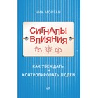 Деловой бестселлер. Сигналы влияния. Как убеждать и контролировать людей. Морган Н.