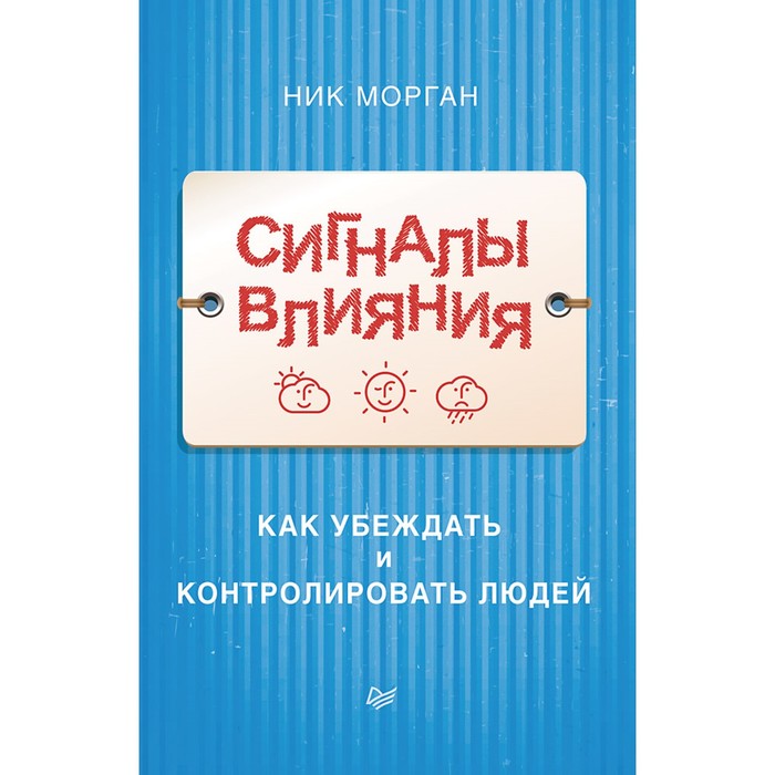 Деловой бестселлер. Сигналы влияния. Как убеждать и контролировать людей. 12+ Морган Н.