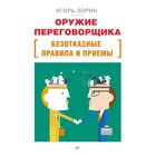 Оружие переговорщика. Безотказные правила и приёмы. Зорин И. И.