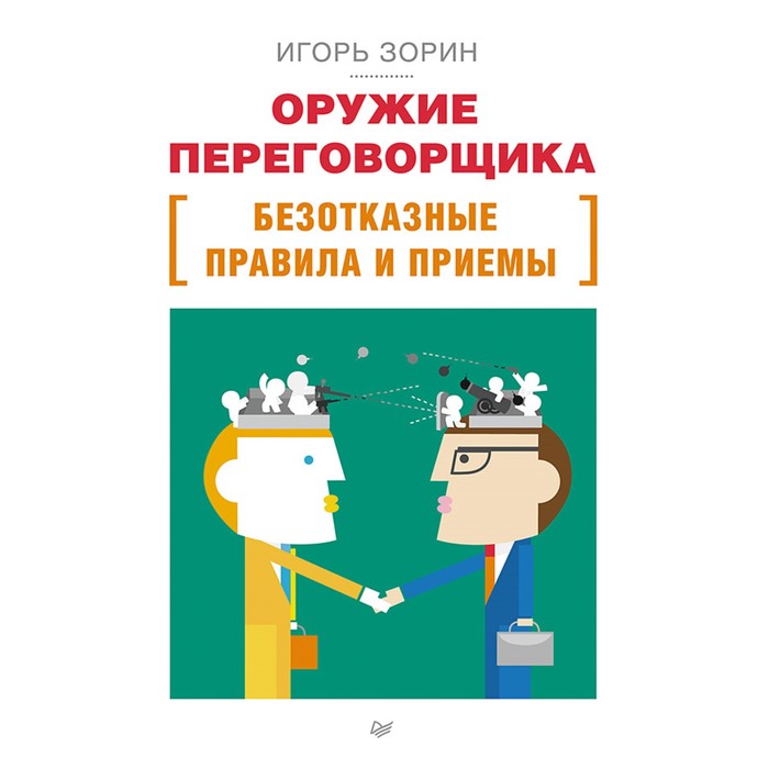 Бизнес-психология. Оружие переговорщика. Безотказные правила и приемы. 12+ Зорин И.И.