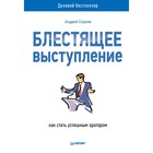 Деловой бестселлер. Блестящее выступление: как стать успешным оратором. Седнев А.