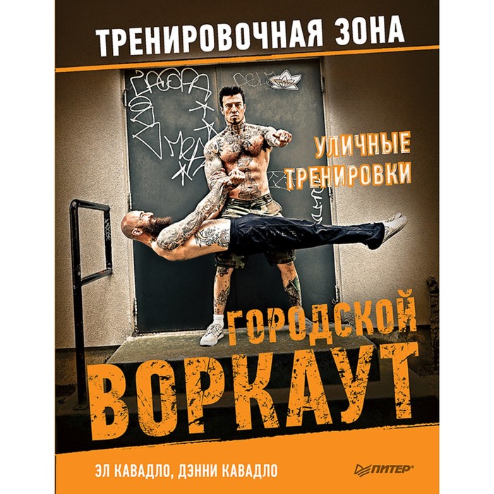 Тренировочная зона. Уличные тренировки. Городской воркаут. Кавадло Э.