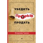 Деловой бестселлер. Прорыв: убедить и продать. Турман В. В.