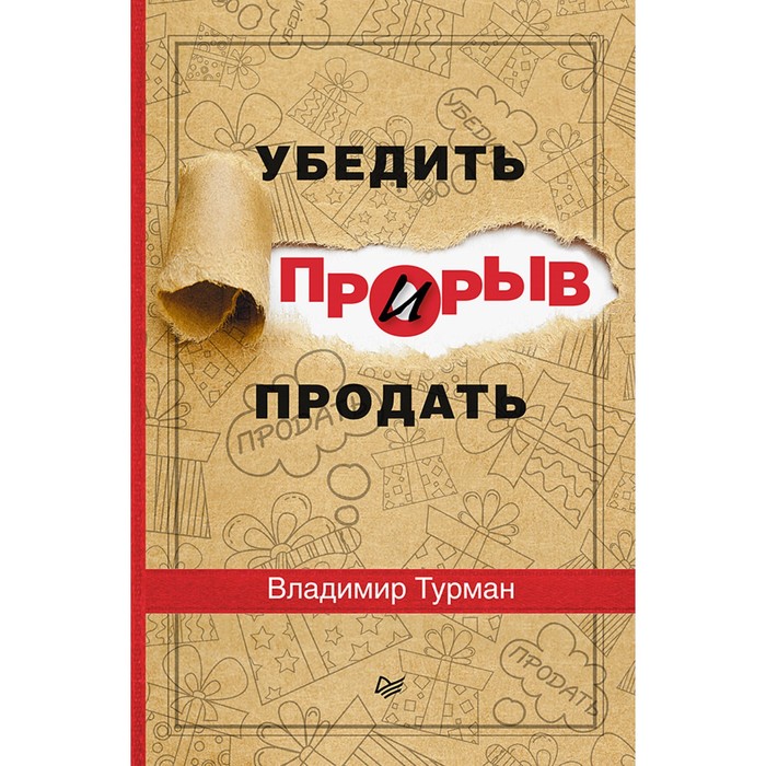 Деловой бестселлер. Прорыв: убедить и продать. 16+ Турман В.В.