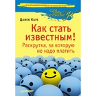 Как стать известным! Раскрутка, за которую не надо платить. Данек Каус