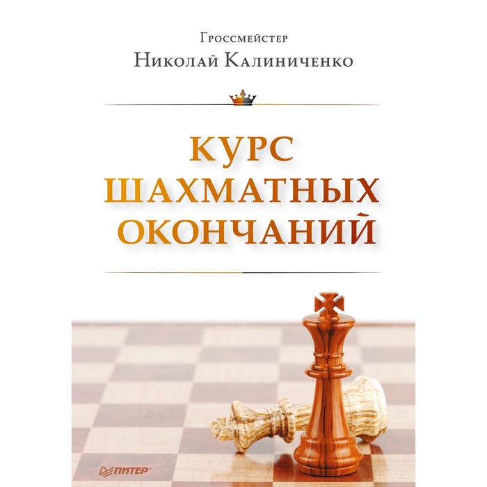 Шашки и Шахматы. Курс шахматных окончаний. Калиниченко Н.М.