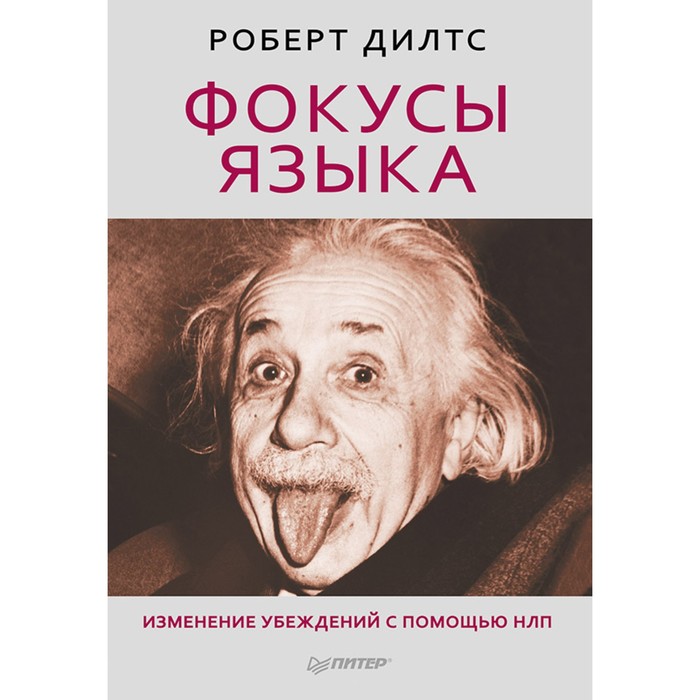 Сам себе психолог. Фокусы языка. Изменение убеждений с помощью НЛП. Дилтс