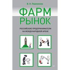Фармрынок. Российские предприниматели на международной арене. Перминова В. Н.