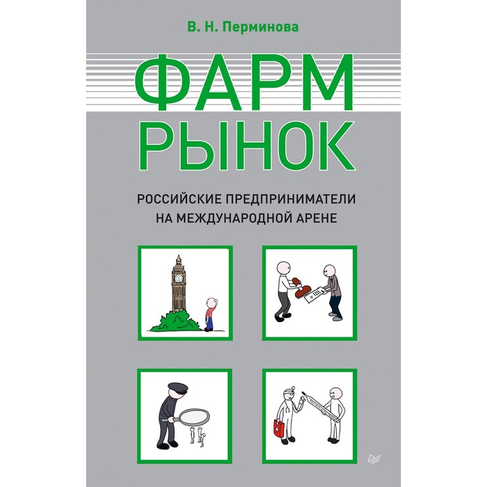 Фармрынок. Российские предприниматели на международной арене. 12+ Перминова В.Н.